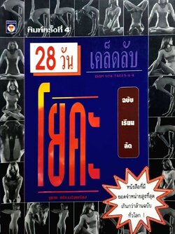 28วัน เคล็ดลับ โยคะ ฉบับเรียนลัด