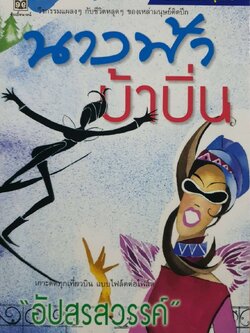 นางฟ้าบ้าบิ่น : อัปสรสวรรค์