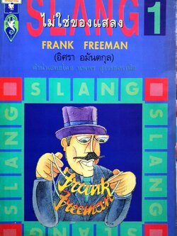 SLANG ไม่ใช่ของแสลง : Frank Freeman ( อิศรา อมันตกุล )