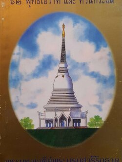 62 โอวาท และ ทวนกระแส : พระมหาเจดีย์พระบรมสารีริกธาตุ