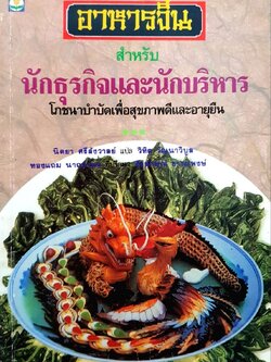 อาหารจีนสำหรับนักธุรกิจและนักบริหาร