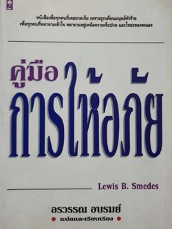 คู่มือการให้อภัย : Lewis B. Swedes / อรวรรณ อบรมย์