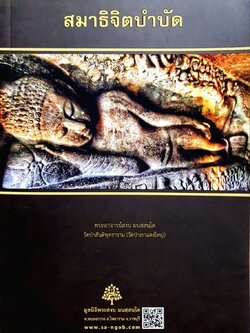 สมาธิจิตบำบัด : พระอาจารย์สงบ มนัสฺสนโต วัดป่าสันติพุทธาราม ( วัดป่าเขาแดงใหญ่ )