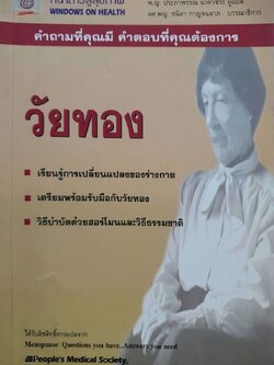 คำถามที่คุณมี คำตอบที่คุณต้องการ “ วัยทอง “