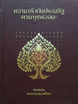 ความจริงอันประเสริฐตามพุทธวจนะ