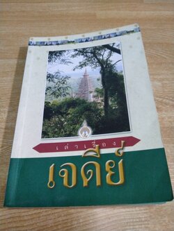 เล่าเรื่องเจดีย์