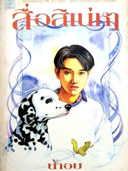 สื่อสิเน่หา น้ำอบ พิมพ์ปี 2541