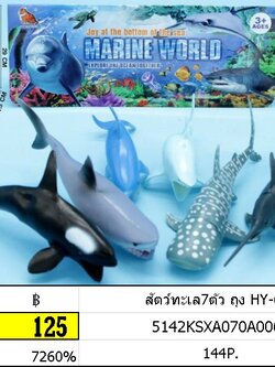 สัตว์ทะเล7ตัว ถุง HY-616