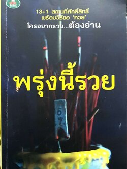 พรุ่งนี้รวย