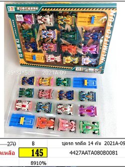 ชุดรถ รถดีด 14 คัน