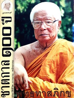 ชาตกาล ๑๐๐ ปี พุทธทาสภิกขุ * ประวัติชีวิต การงาน หลักธรรม *