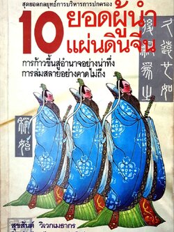 10 ยอดผู้นำแผ่นดินจีน : สุขสันต์ วิเวกเมธากร