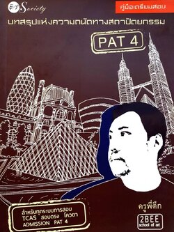 บทสรุปแห่งความถนัดทางสถาปัตยกรรม PAT 4 : ครูพี่ตึก