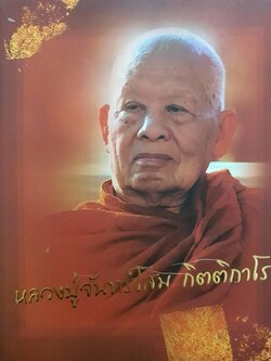 หลวงปู่จันโสม กิตติกาโร วัดป่าบ้านนาสีดา ต.กลางใหญ่ ต.บ้านผือ จ.อุดรธานี ขนาด A3