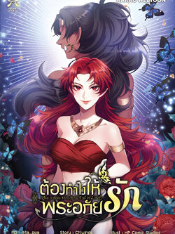 [พร้อมส่ง] [Comic] ต้องทำไงให้พระอภัยรัก เล่ม 1 เว็บตูนชื่อดังจาก kakao webtoon