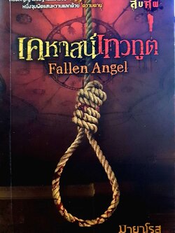เคหาสน์เทวฑูต FALLEN ANGELS : มายาโรส