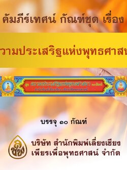 ชุด คัมภีร์เทศน์ ความประเสริฐแห่งพุทธศาสนา ( ๑๐ กัณฑ์/1 กล่อง ) หนังสือธรรมะ บจ.สำนักพิมพ์เลี่ยงเชียง เพียรเพื่อพุทธศาสน์
