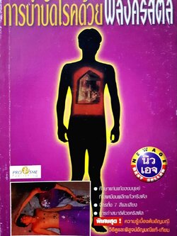 การบำบัดโรคด้วยพลังคริสตัล : RIZA REGIS / ชาย รัศมีจันทร์