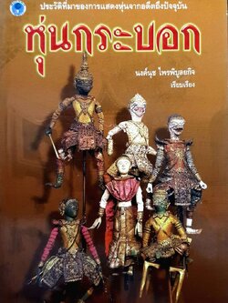 หุ่นกระบอก