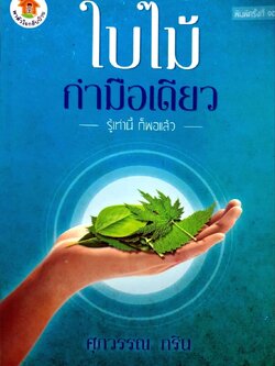 ใบไม้กำมือเดียว รู้เท่านี้ก็พอแล้ว