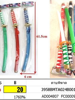 ดาบพิฆาต ดาบพลาสติก