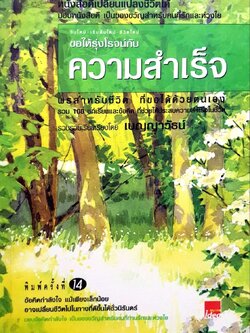 ขอให้รุ่งโรจน์กับ ความสำเร็จ