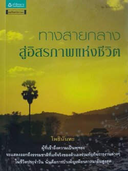 ทางสายกลางสู่อิสรภาพแห่งชีวิต : โพธินันทะ