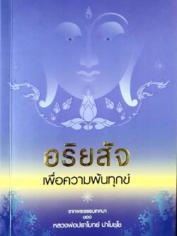 อริยสัจเพื่อความพ้นทุกข์ : จากพระธรรมเทศนาของ หลวงพ่อปราโมทย์ ปาโมชฺโช