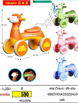 รถขาไถแกะ มีเสียงเพลง มีไฟรอบคัน DFR-SHP