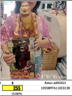 คิงคอง ad002621