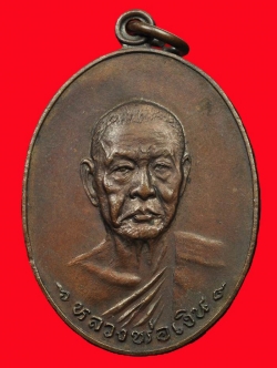 (4) เหรียญ ลพ.เงิน วัดดอนยายหอม รุ่นสุดท้าย พิมพ์ใหญ่ ปี 2518 เนื้อทองแดง