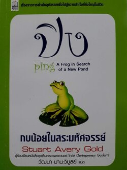 ปิง กบน้อยในสระมหัศจรรย์ : Stuart Avery Gold / วัฒนา มานะวิบูลย์
