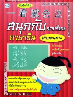 สนุกกับการเรียนภาษาจีนด้วยตนเอง พิมพ์ครั้งที่ 6 : สี่ว์ กวง ฮุ่ย / พรทิพย์ บุญมงคล