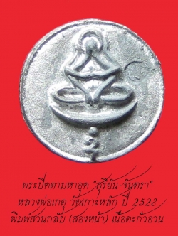 (7) พระปิดตามหาอุด "สุริยัน-จันทรา" หลวงพ่อเกตุ วัดเกาะหลัก ปี 2528 พิมพ์สวนกลับ เนื้อตะกั่วอวน
