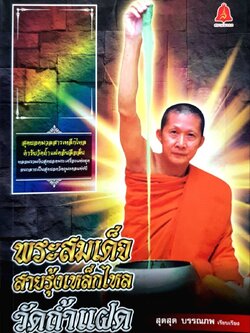 พระสมเด็จสายรุ้งเหล็กไหลวัดถ้ำแฝด
