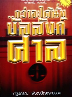 กว่าจะได้นั่งบัลลังก์ศาล