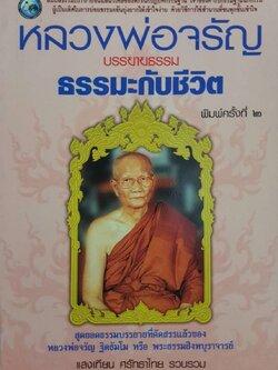หลวงพ่อจรัญ บรรขายธรรม ธรรมะกับชีวิต