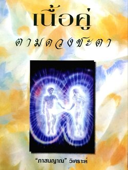 เนื้อคู่ตามดวงชะตา