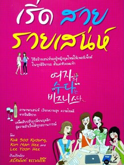 เริ่ด สวย รวยเสน่ห์ : สรัสนันท์ ธรรมปรีดี แปล