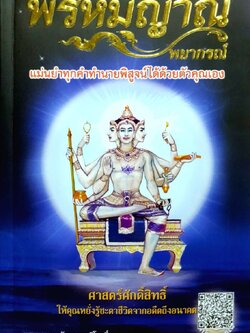 พรหมญาณ พยากรณ์ : พรหมญาณ รัตนญาณพิโมกขิ์ (ไม่มีไพ่)