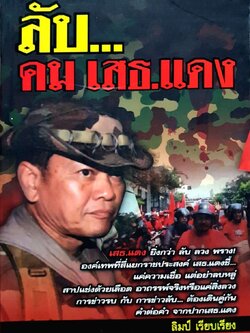 ลับ คม เสธ.แดง