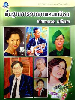 พื้นฐานการวาดภาพคนเหมือน สีโปสเตอร์ สีน้ำมัน : ผศ.ชมัย ตะติยะ