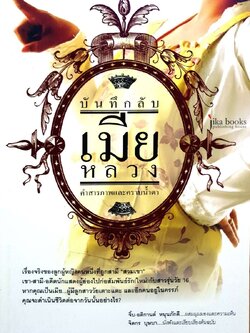 บันทึกลับเมียหลวง คำสารภาพและคราบน้ำตา : จิตกร บุษบา