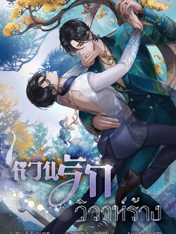 [พร้อมส่ง] หวนรักวิวาห์ร้าง