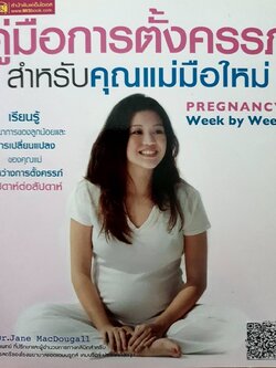 คู่มือการตั้งครรภ์สำหรับคุณแม่มือใหม่ : Dr.Jane Macdougall