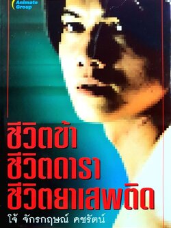 ชีวิตข้า ชีวิตดารา ชีวิตยาเสพติด : โจ้ จักรกฤช คชรัตน์