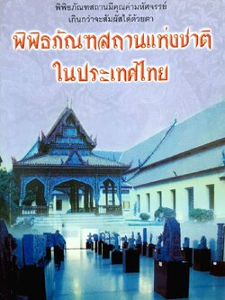 พิพิธภัณฑสถานแห่งชาติในประเทศไทย