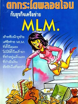 ตกกระไดพลอยโจนกับธุรกิจเครือข่าย MLM : พี่ศิ.....ศิริลักษณ์ สัมมาวิริยา