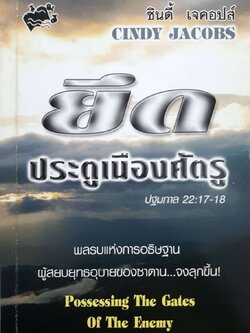 ยึดประตูเมืองศัตรู