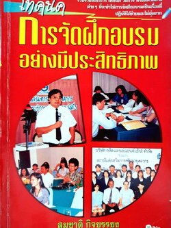 เทคนิคการจัดฝึกอบรมอย่างมีประสิทธิภาพ : สมชาติ กิจยรรยง